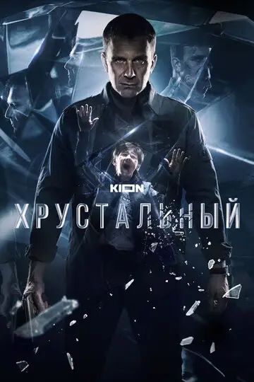 Хрустальный смотреть онлайн бесплатно в хорошем качестве