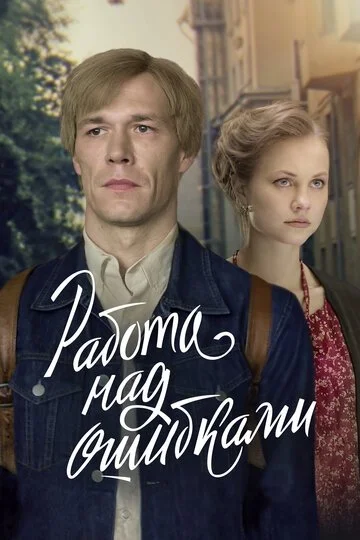 Сериал Работа над ошибками смотреть онлайн бесплатно в хорошем качестве